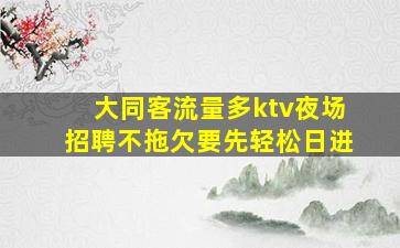 林芝夜场招聘