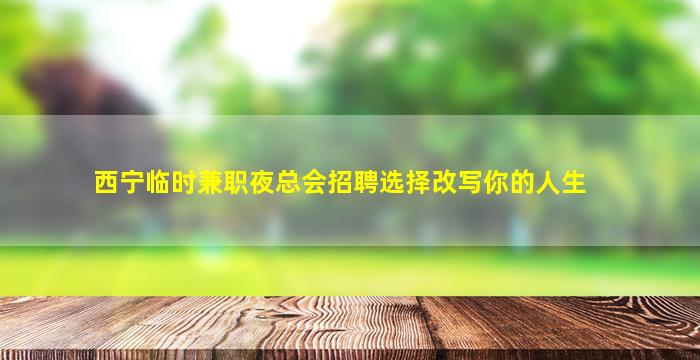 宜昌夜场招聘