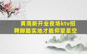 铜仁KTV招聘